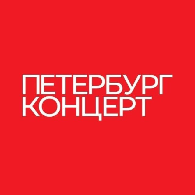 Петербург-концерт