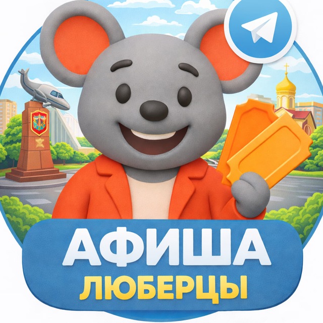 Афиша Люберцы. ТМ.