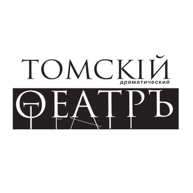 Томский областной театр драмы