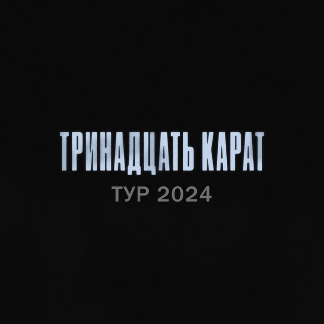 тринадцать карат - концертный тур 2024