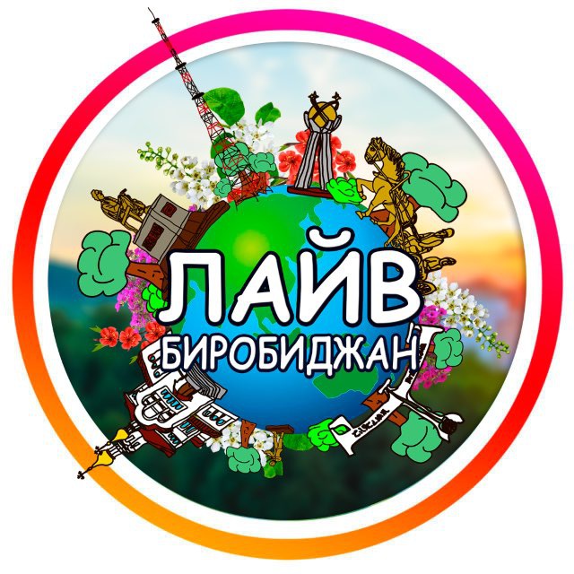 ?LIVE Биробиджан