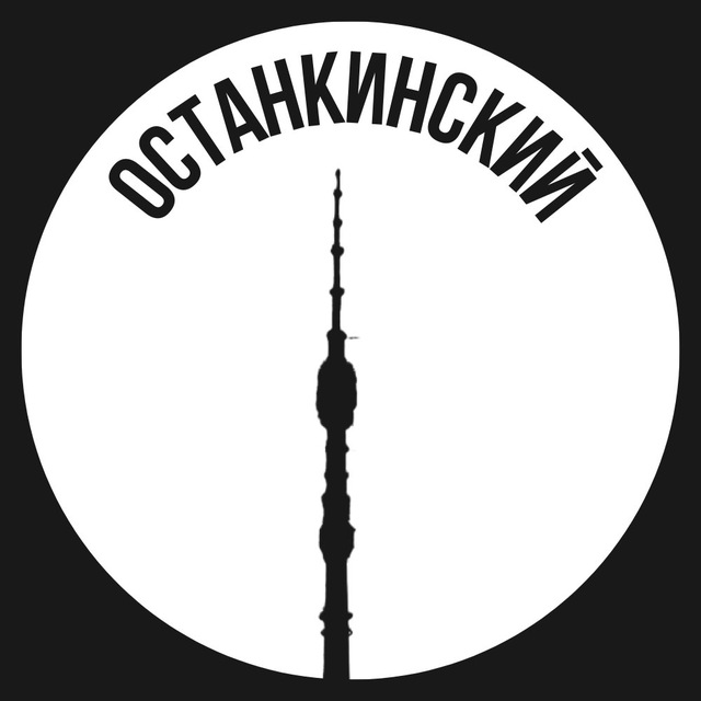 Останкинский