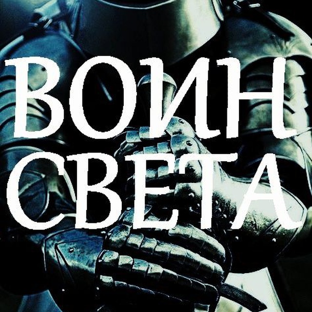 ВОИН СВЕТА