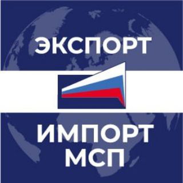 ИМПОРТ/ЭКСПОРТ/МСП