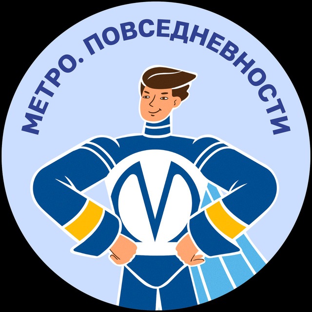 Метро. Повседневности