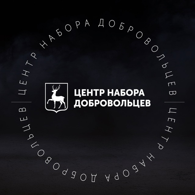 Центр Набора Добровольцев