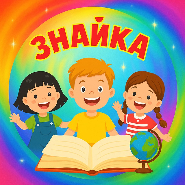 ЗНАЙКА! Семейное Образование