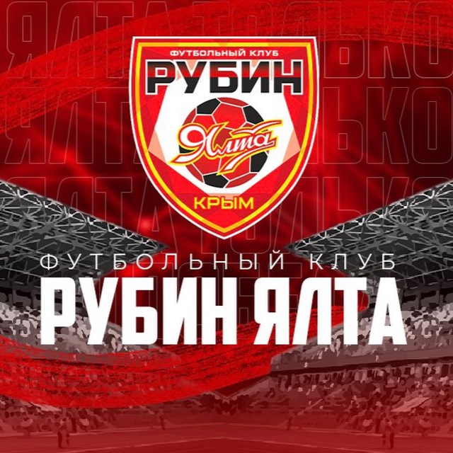 ФК «Рубин Ялта» /// FC «Rubin Yalta»