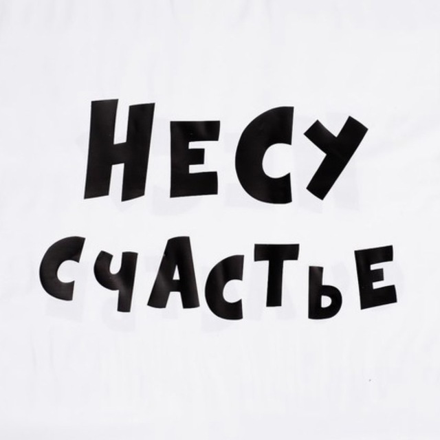 НЕСУ СЧАСТЬЕ