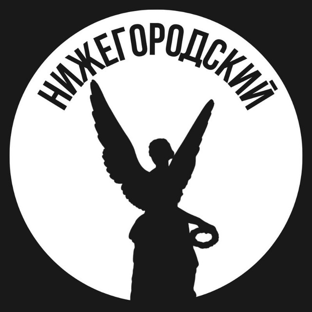 Нижегородский