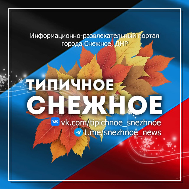 ТИПИЧНОЕ СНЕЖНОЕ Official ??
