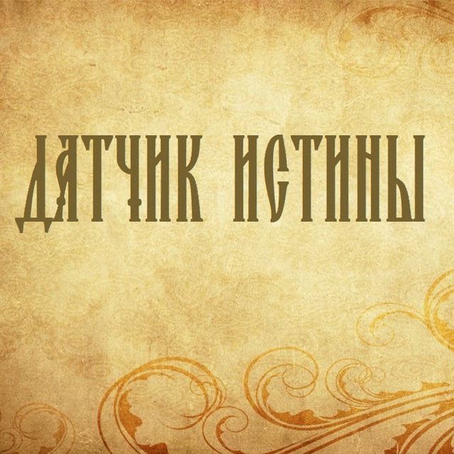 Датчик истины