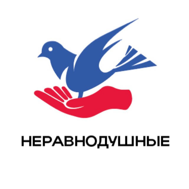 Неравнодушные