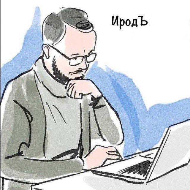 ИродЪ Уральский