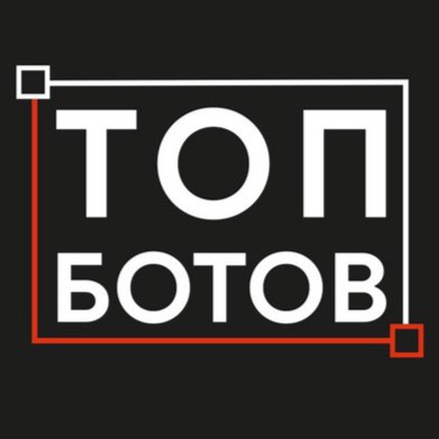 Топ ботов. Топ и Боттом. Я топ а ты бот. Все боты я топ.