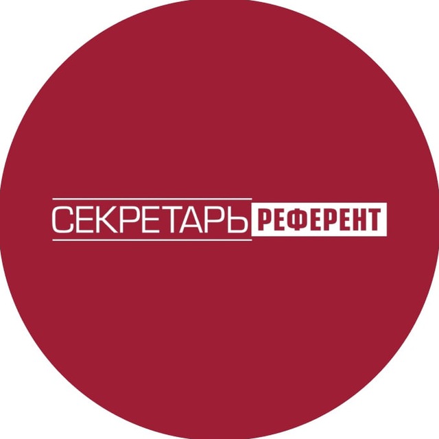 Секретарь-референт