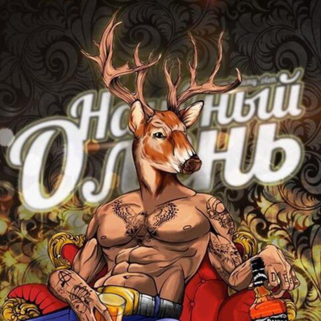 Наивный Олень 18+