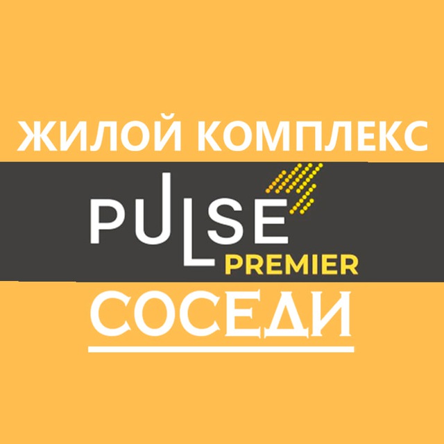 ЖК Pulse Premier | ЖК Пульс Премьер