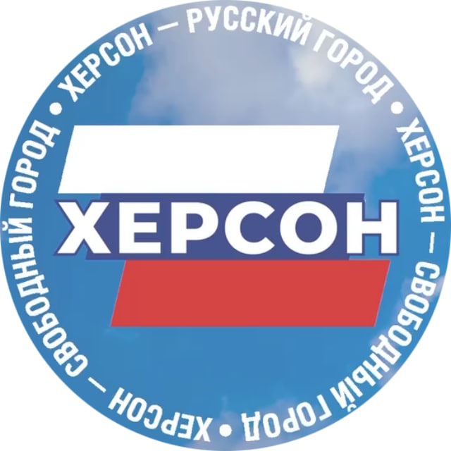 Свободный Херсон