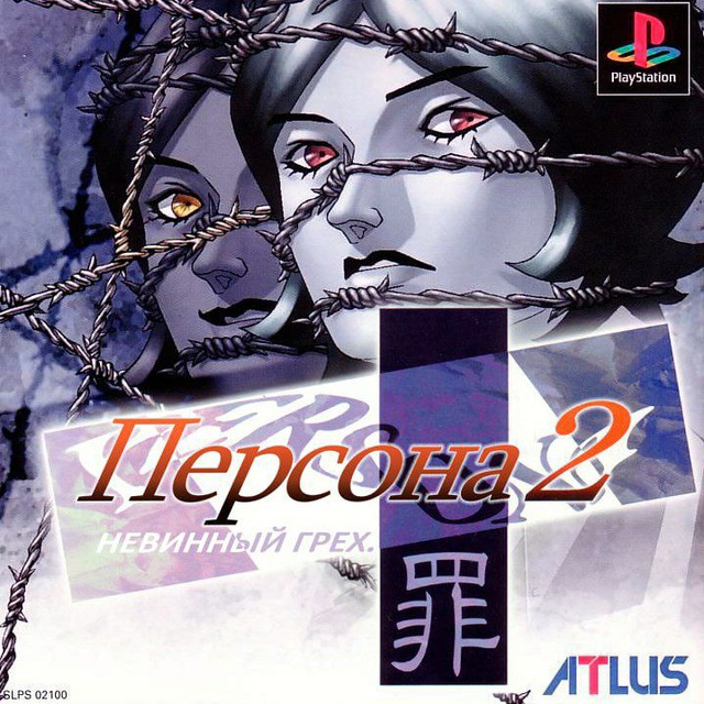 Persona2: Русские версии Innocent Sin и Eternal Punishment для PS1 (и не только)