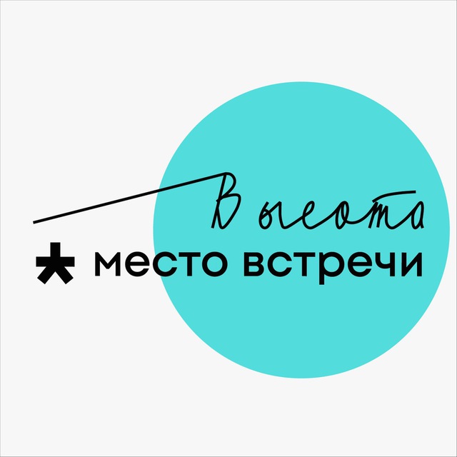 Место встречи Высота