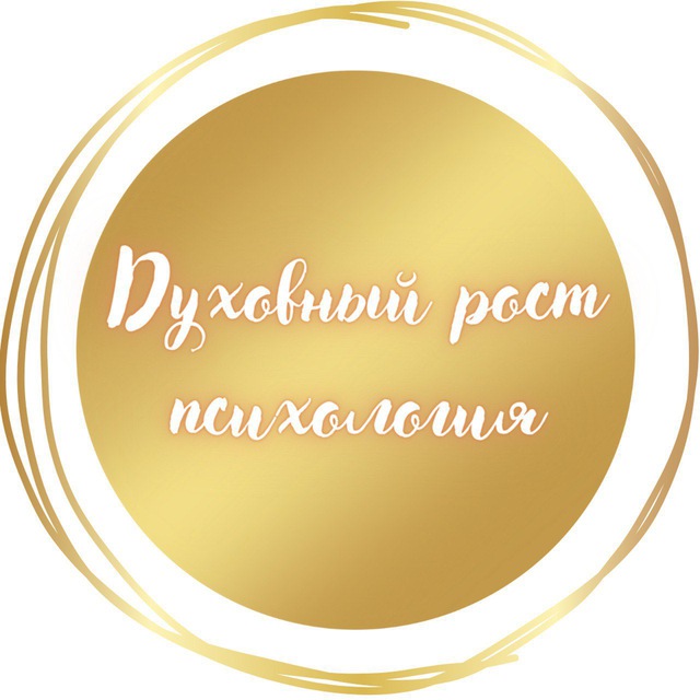 Духовный рост/психология?