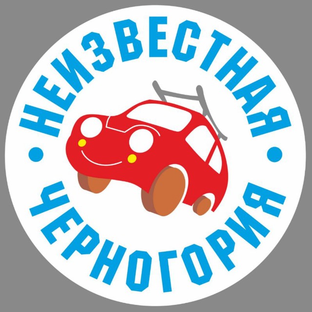 НЕИЗВЕСТНАЯ ЧЕРНОГОРИЯ ?