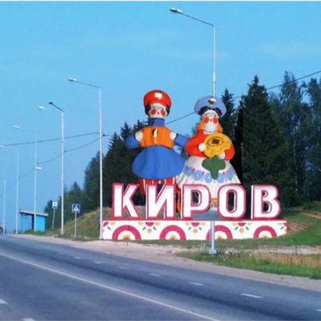 Киров (Кировская область)