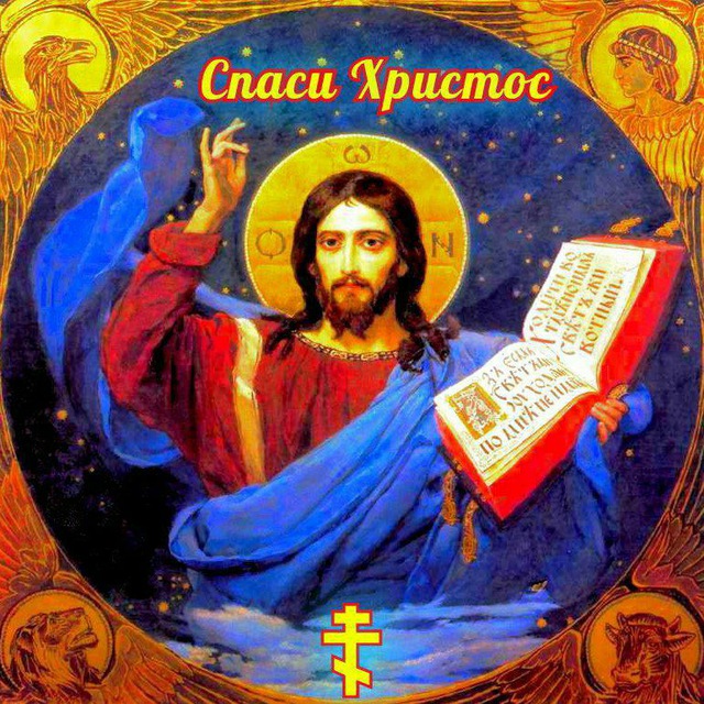 Спаси Христос! ☦️