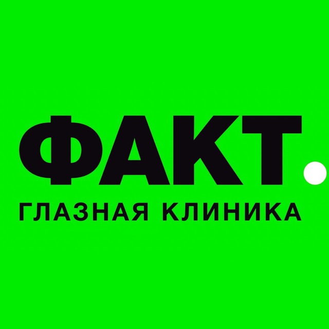 ФАКТ – глазная клиника в Пятигорске