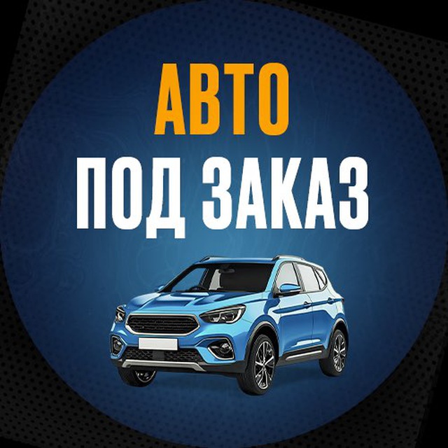 АВТО из Японии, Китая и Кореи