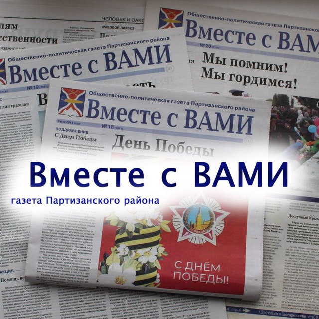 Вместе с ВАМИ