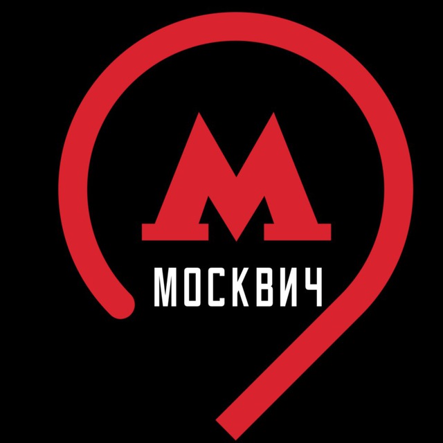 МОСКВИЧ⚡️