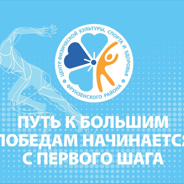 Центр физкультуры Фрунзенского района