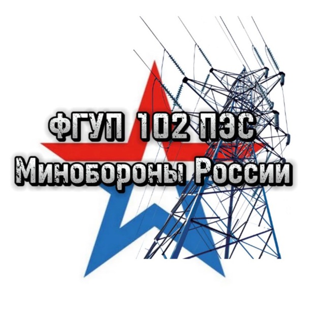 ФГУП 102 ПЭС Минобороны России