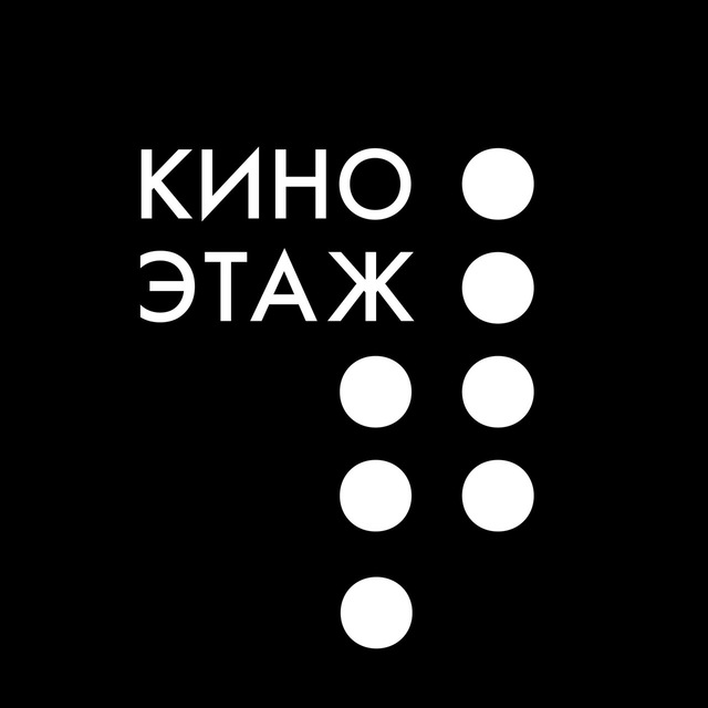 КиноЭтаж