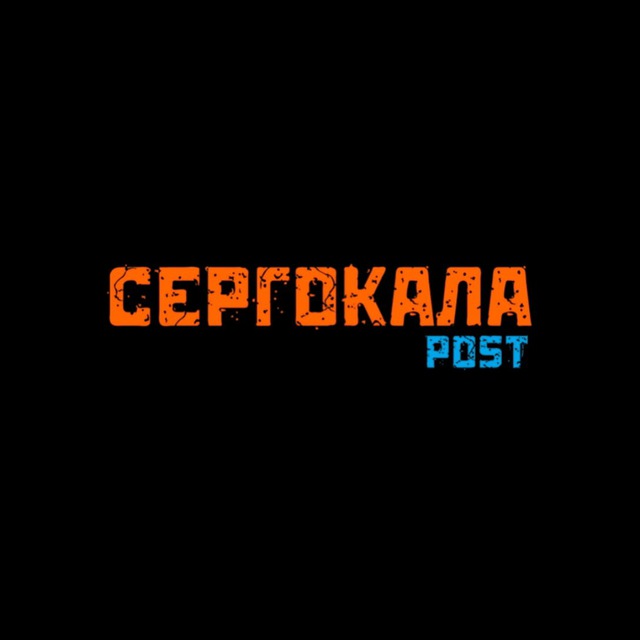 СЕРГОКАЛА | Post