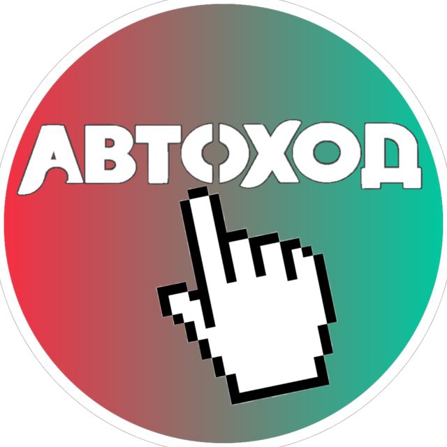 ЗАКАЗ АВТО ? АВТОХОД_РФ