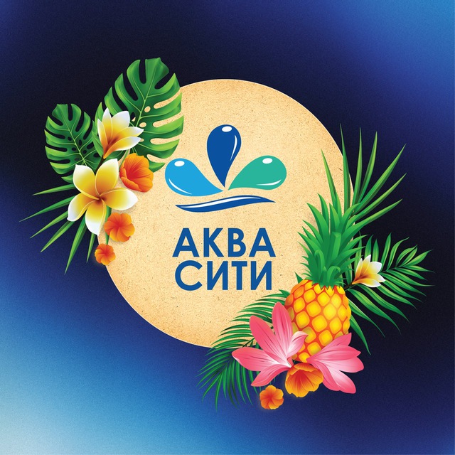 Аквапарк "АкваСити"