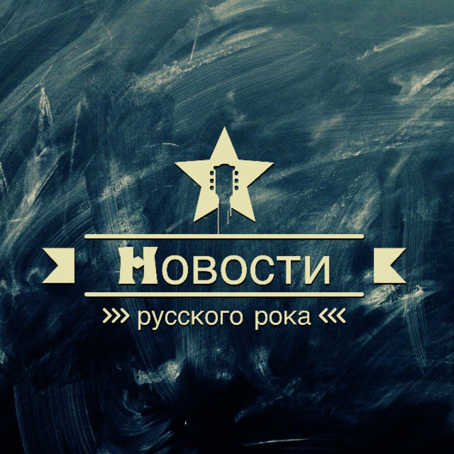 Новости русского рока | Рок...