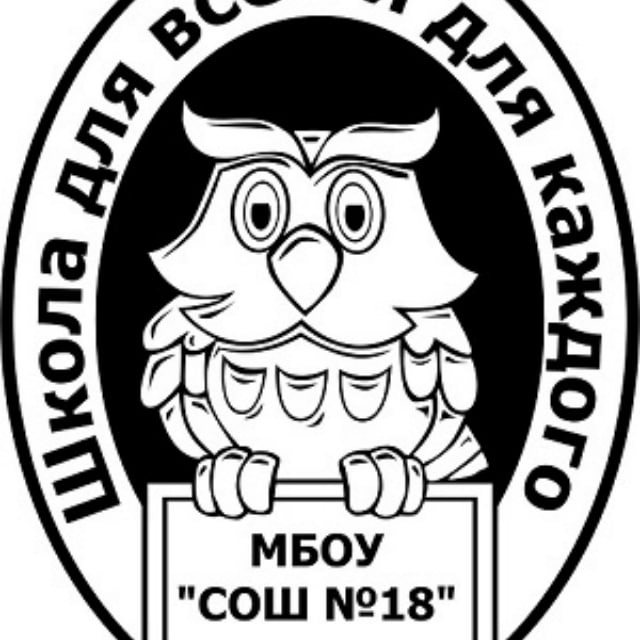МБОУ "СОШ № 18" города Бийска