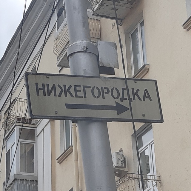 Нижегородка Уфа