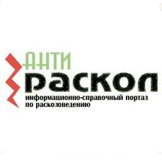 Анти-раскол ?
