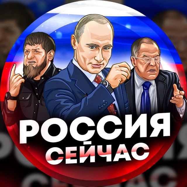 Россия сейчас