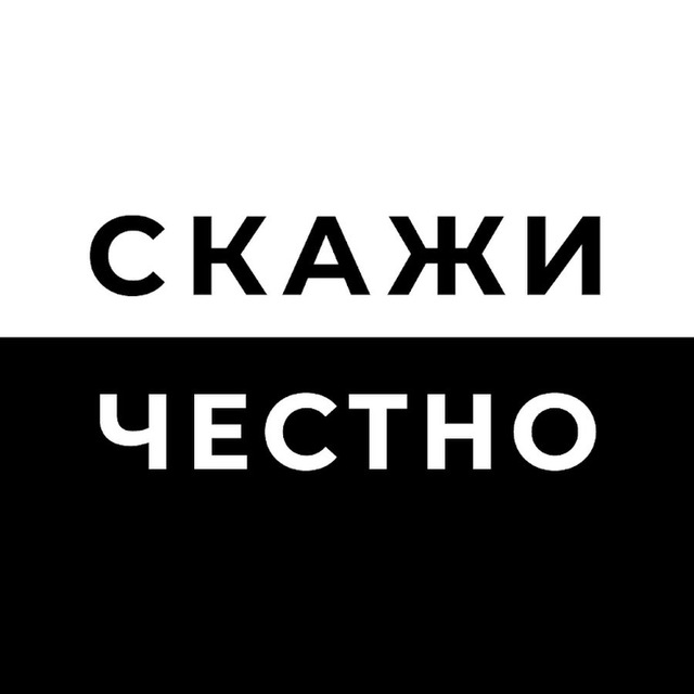 Коротко и честно!