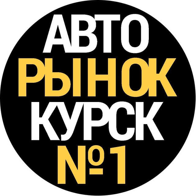 Авторынок Курск