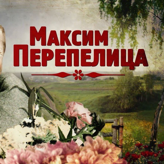 Максим Перепелица