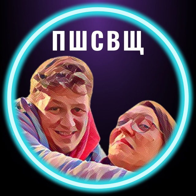 ПишиСвищи