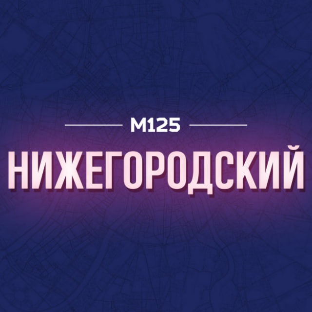 Нижегородка/ЮВАО