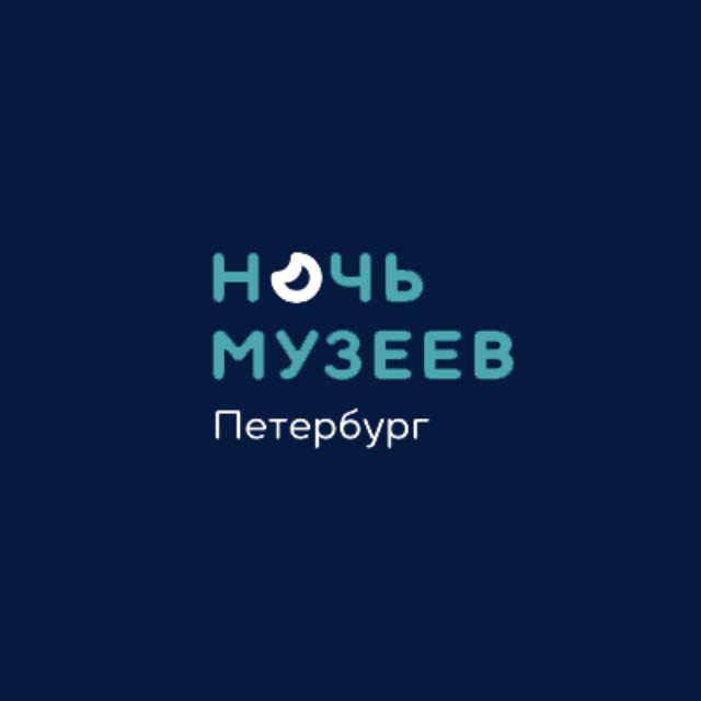 Ночь музеев — Санкт-Петербург